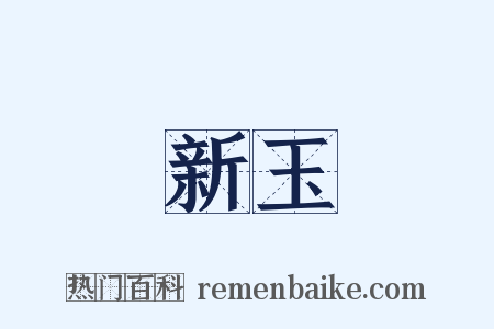 新玉是什么意思的图片